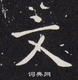 欧阳询写的文