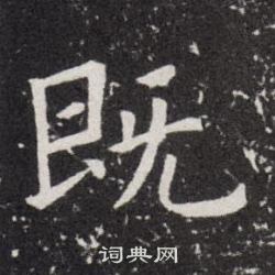 欧阳询写的既