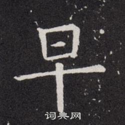欧阳询写的早