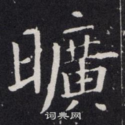 欧阳询写的曠