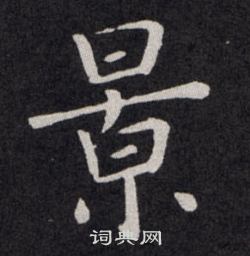 欧阳询写的景