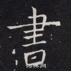 欧阳询写的書