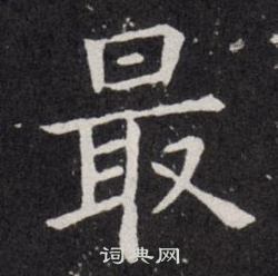 欧阳询写的最
