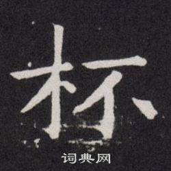 欧阳询写的杯