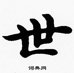 沈度写的世