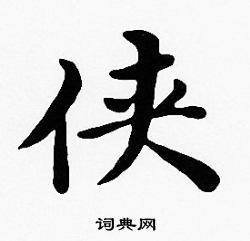 沈度写的侠