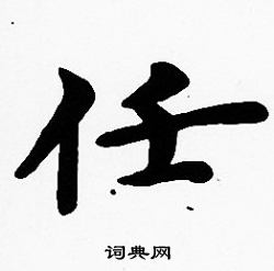 沈度写的任