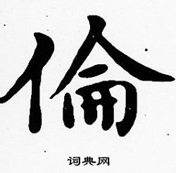 沈度写的倫