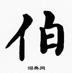 沈度写的伯