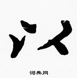 沈度写的以
