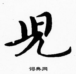 沈度写的兒