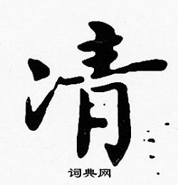 沈度写的凊