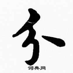 沈度写的分