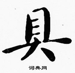 沈度写的具