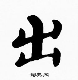 沈度写的出