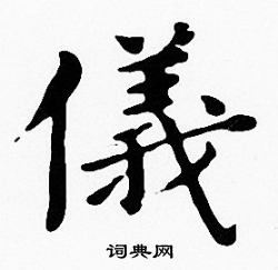 沈度写的儀