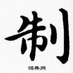 沈度写的制