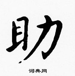 沈度写的助
