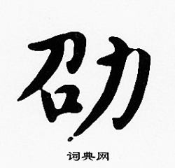 沈度写的劭