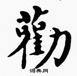 沈度写的勸