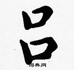 沈度写的吕