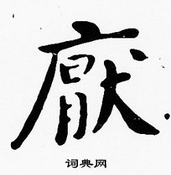 沈度写的厭