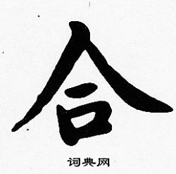 沈度写的合