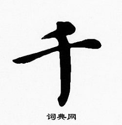 沈度写的千
