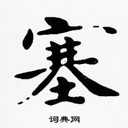沈度写的塞