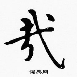 沈度写的哉