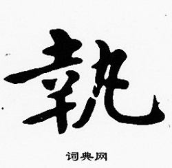 沈度写的執