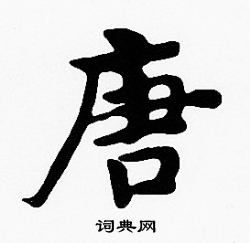 沈度写的唐