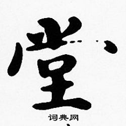 沈度写的堂