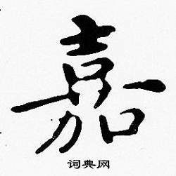 沈度写的嘉