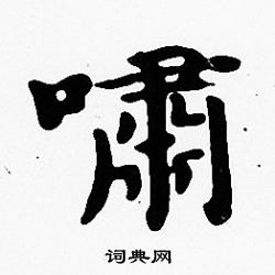 沈度写的嘯