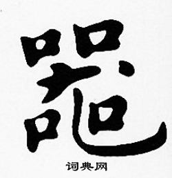 沈度写的器