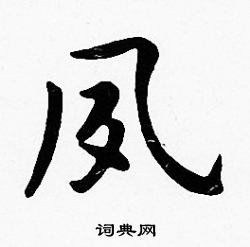 沈度写的夙