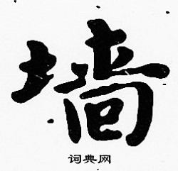 沈度写的墻