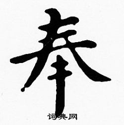 沈度写的奉