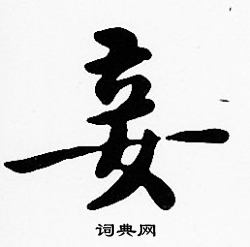 沈度写的妾