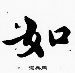 沈度写的如
