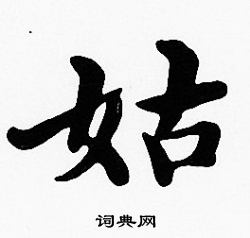 沈度写的姑