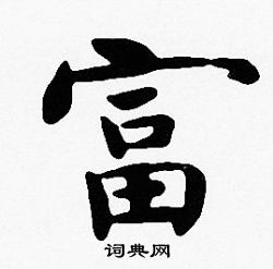 沈度写的富
