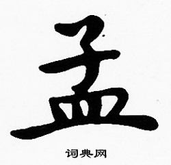 沈度写的孟