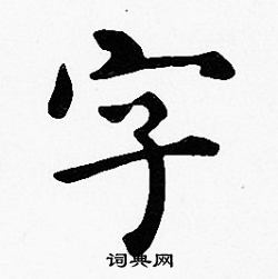 沈度写的字