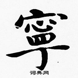 沈度写的寧