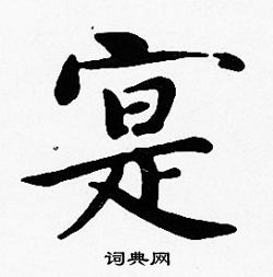 沈度写的寔