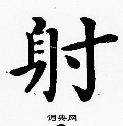 沈度写的射