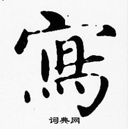沈度写的寫