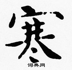 沈度写的寒
